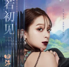 Like Our First Meeting只若初见(Zhi Ruo Chu Jian) Love’s Rebellion OST By Mai Mizuhashi美依礼芽