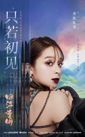 Like Our First Meeting只若初见(Zhi Ruo Chu Jian) Love’s Rebellion OST By Mai Mizuhashi美依礼芽
