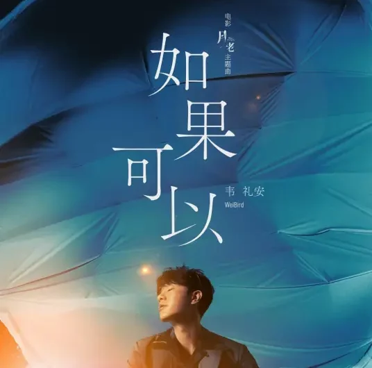If Only如果可以(Ru Guo Ke Yi) Till We Meet Again OST By WeiBird韦礼安