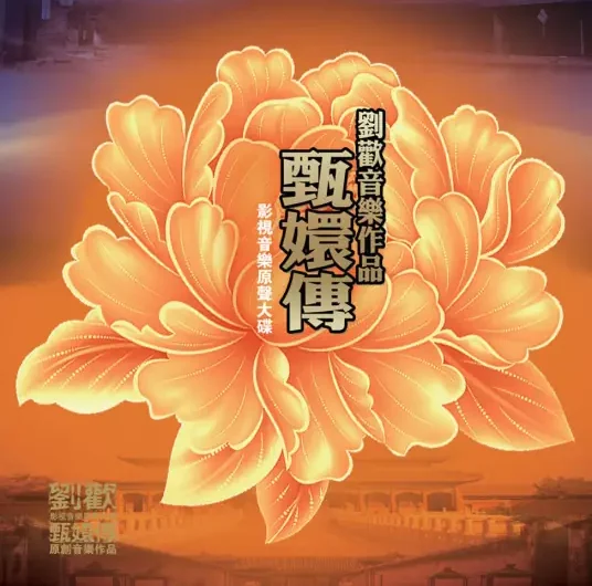 Flying Phoenix凤凰于飞(Feng Huang Yu Fei) Empresses in the Palace OST By Liu Huan刘欢