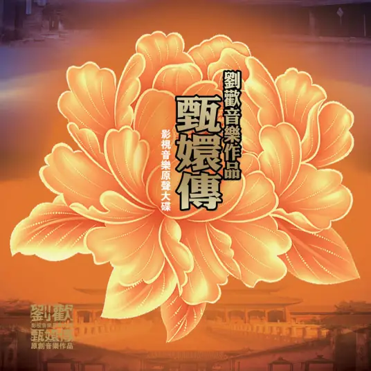 Flying Phoenix凤凰于飞(Feng Huang Yu Fei) Empresses in the Palace OST By Liu Huan刘欢
