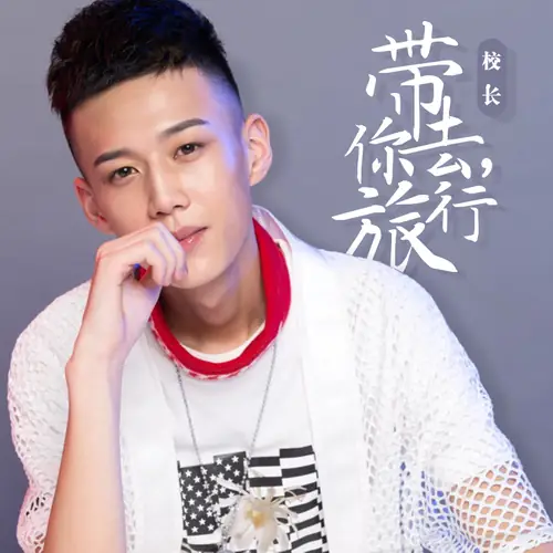 Take You Traveling带你去旅行(Dai Ni Qu Lv Xing) By Xiao Zhang校长(Zhang Chi张驰)