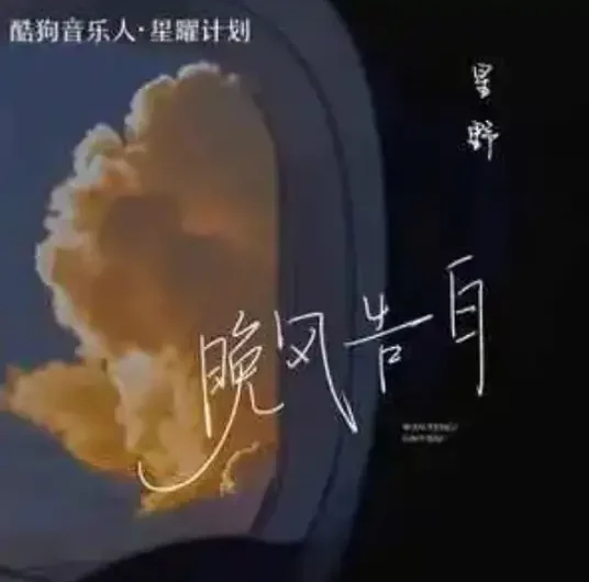 Confession in the Evening Breeze晚风告白(Wan Feng Gao Bai) By Xing Ye星野