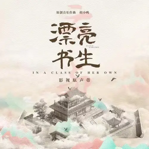 Youths Have Dreams少年有梦(Shao Nian You Meng) In a Class of Her Own OST By Li Zhenning李振宁 & Yao Mingming姚明明(姚柏南) & Guan Yue管栎
