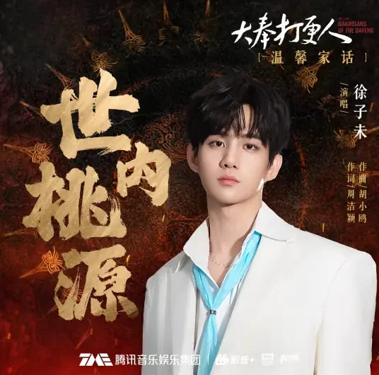 Paradise世内桃源(Shi Nei Tao Yuan) Guardians of the Dafeng OST By Xu ZiWei徐子未