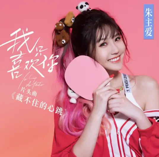 Can’t Hide The Heartbeat藏不住的心跳(Cang Bu Zhu De Xin Tiao) Le Coup de Foudre OST By Joyce Chu朱主爱