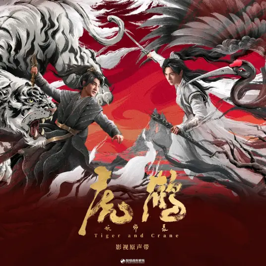 Seeking Light in Darkness暗里寻光(An Li Xun Guang) Tiger and Crane OST By Chen Youwei陈宥维 & Jiang Long蒋龙 & Zhang Linghe张凌赫