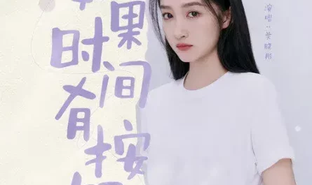 If Time Has A Button如果时间有按钮(Ru Guo Shi Jian You An Jiu) Twenty Your Life On 2 OST By Gabrielle Guan Xiaotong关晓彤