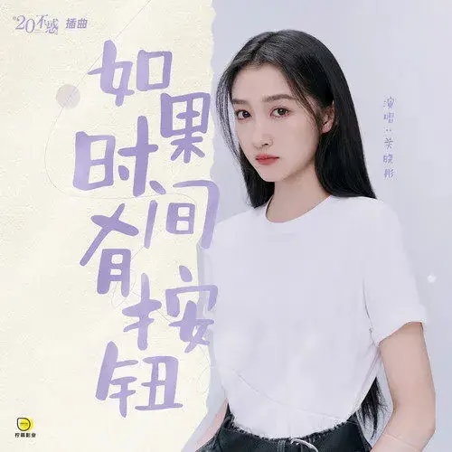 If Time Has A Button如果时间有按钮(Ru Guo Shi Jian You An Jiu) Twenty Your Life On 2 OST By Gabrielle Guan Xiaotong关晓彤