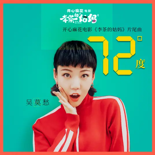 72 Degrees 72度(Qi Shi Er Du) Hello, Mrs. Money OST By Momo Wu Mochou吴莫愁