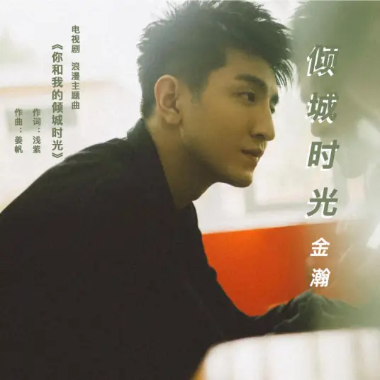 Glamorous Time倾城时光(Qing Cheng Shi Guang) Our Glamorous Time OST By Jin Han金瀚
