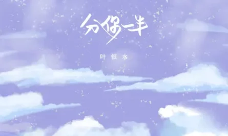 Give You Half分你一半(Fen Ni Yi Ban) By Ye Henshui叶恨水