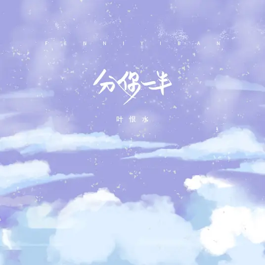 Give You Half分你一半(Fen Ni Yi Ban) By Ye Henshui叶恨水