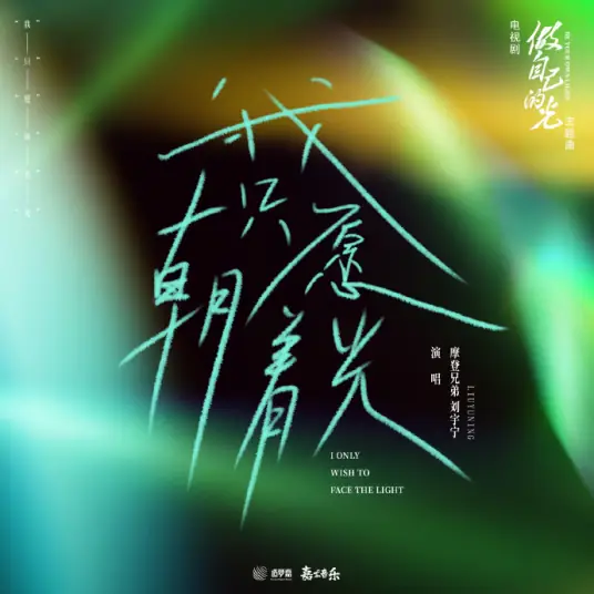 I Only Wish To Face The Light我只愿朝着光(Wo Zhi Yuan Chao Zhe Guang) Be Your Own Light OST By Liu Yuning刘宇宁