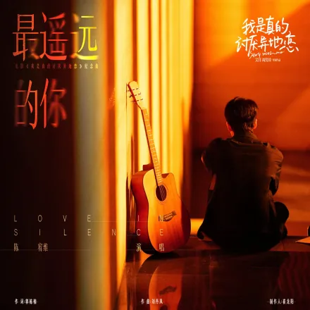 The Farthest You最遥远的你(Zui Yao Yuan De Ni) Stay With Me OST By Chen Youwei陈宥维