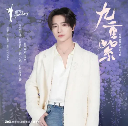 Do Not Envy不羡(Bu Xian) Blossom OST By Xevier伯远