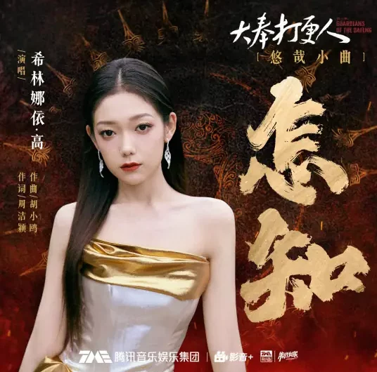 How Could I Know怎知(Zen Zhi) Guardians of the Dafeng OST By Curley G希林娜依高