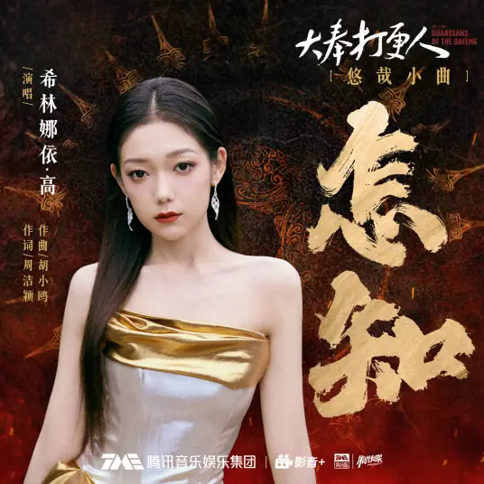 How Could I Know怎知(Zen Zhi) Guardians of the Dafeng OST By Curley G希林娜依高
