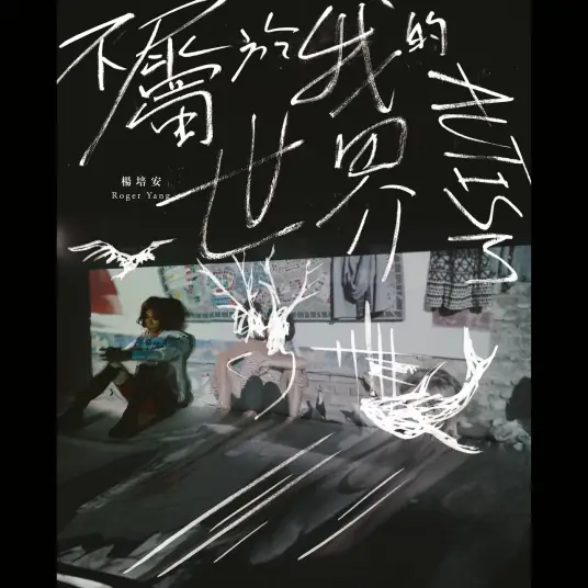 Love Is Deep爱入膏肓(Ai Ru Gao Huang) Love at Second Sight OST By Roger Yang Pei-an杨培安