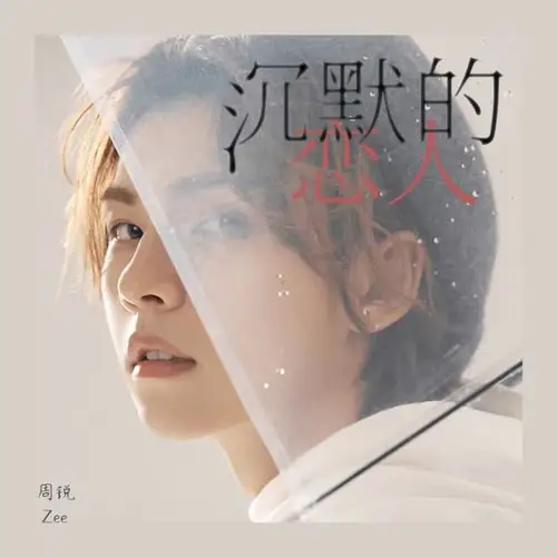 Silent Lover沉默的恋人(Chen Mo De Lian Ren) My Strange Friend OST By Zhou Rui周锐