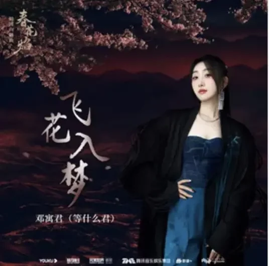 Flying Flowers Enter Dreams飞花入梦(Fei Hua Ru Meng) Kill Me Love Me OST By Deng Shen Me Jun等什么君