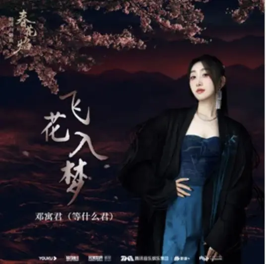 Flying Flowers Enter Dreams飞花入梦(Fei Hua Ru Meng) Kill Me Love Me OST By Deng Shen Me Jun等什么君