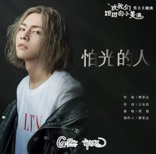 Afraid of Light怕光的人(Pa Guang De Ren) The Love Equations OST By Zhou Rui周锐 & Yang Ge杨格