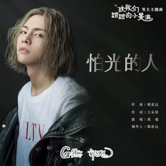Afraid of Light怕光的人(Pa Guang De Ren) The Love Equations OST By Zhou Rui周锐 & Yang Ge杨格