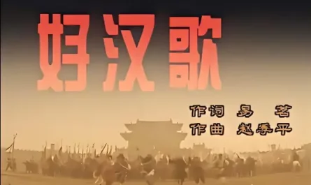 Brave Men's Song好汉歌(Hao Han Ge) Water Margin (1998) OST By Liu Huan刘欢