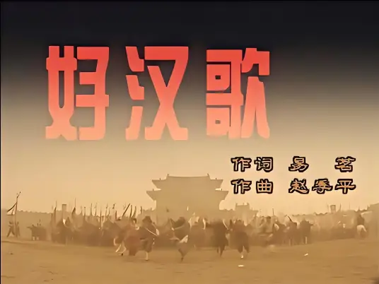 Brave Men’s Song好汉歌(Hao Han Ge) Water Margin (1998) OST By Liu Huan刘欢