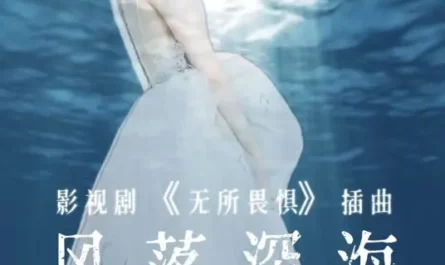 Wind Falling in Deep Sea风落深海(Feng Luo Shen Hai) The Fearless OST By Yu Guo于果