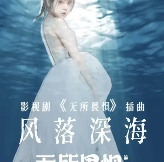 Wind Falling in Deep Sea风落深海(Feng Luo Shen Hai) The Fearless OST By Yu Guo于果