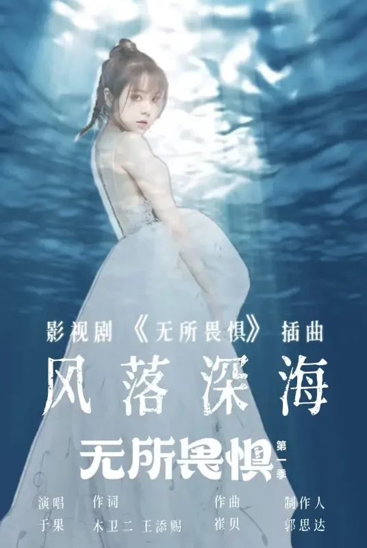 Wind Falling in Deep Sea风落深海(Feng Luo Shen Hai) The Fearless OST By Yu Guo于果