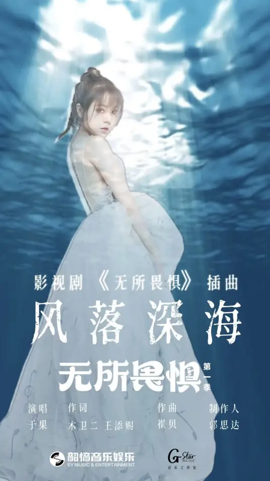 Wind Falling in Deep Sea风落深海(Feng Luo Shen Hai) The Fearless OST By Yu Guo于果
