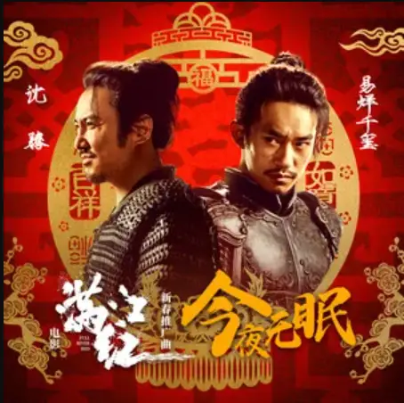 Sleepless Tonight今夜无眠(Jin Ye Wu Mian) Full River Red OST By Jackson Yee易烊千玺 & Shen Teng沈腾