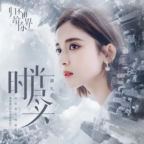 The End of Time时光尽头(Shi Guang Jin Tou) Return the World to You OST By Bextivar Gulnezer古力娜扎