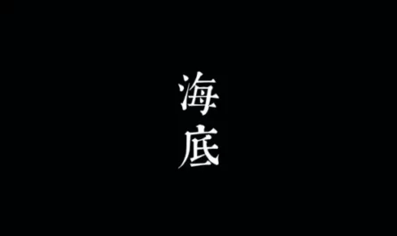 Bottom of the Sea海底(Hai Di) By Yi Zhi Liu Lian一支榴莲