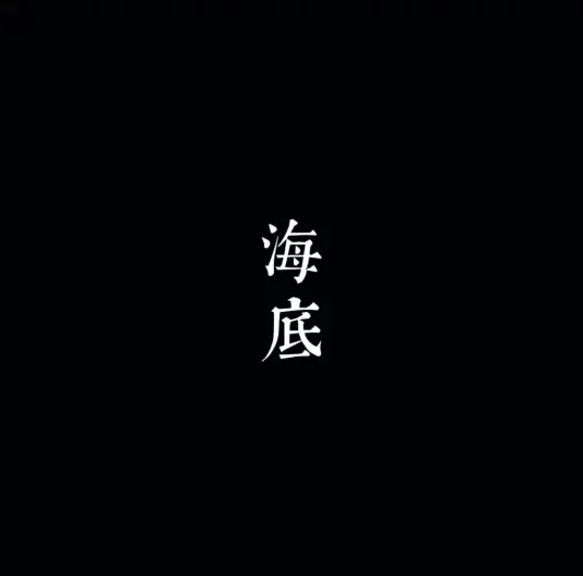 Bottom of the Sea海底(Hai Di) By Yi Zhi Liu Lian一支榴莲