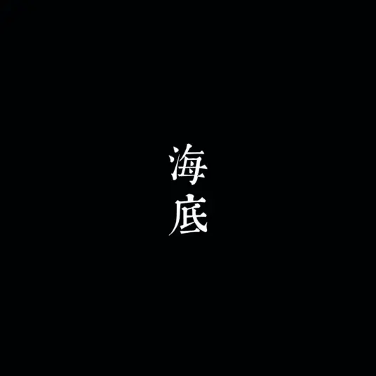 Bottom of the Sea海底(Hai Di) By Yi Zhi Liu Lian一支榴莲