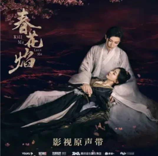 Flame焰(Yan) Kill Me Love Me OST By Curley G希林娜依高