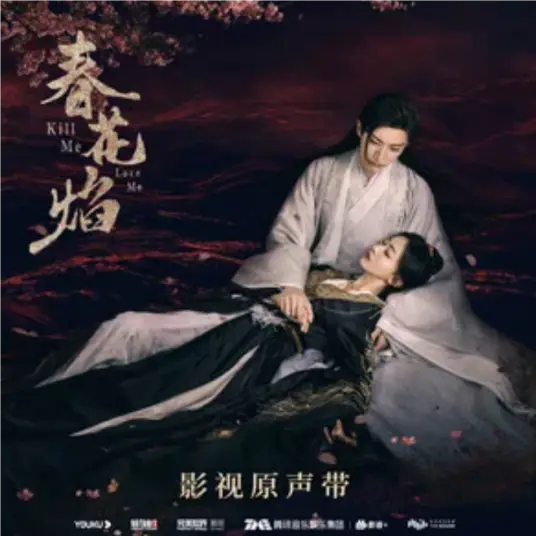Flame焰(Yan) Kill Me Love Me OST By Curley G希林娜依高