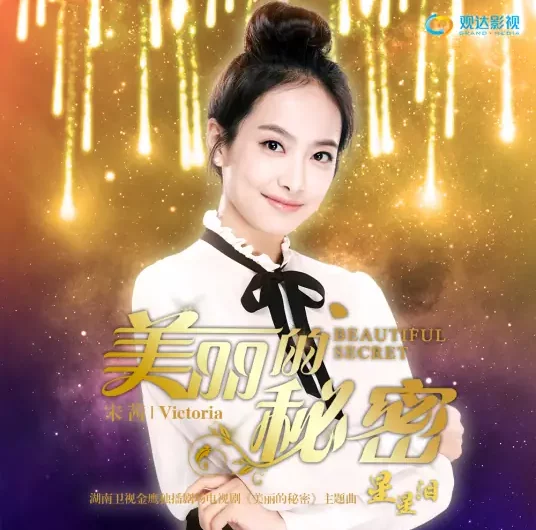 Star Tears星星泪(Xing Xing Lei) Beautiful Secret OST By Victoria Song Qian宋茜