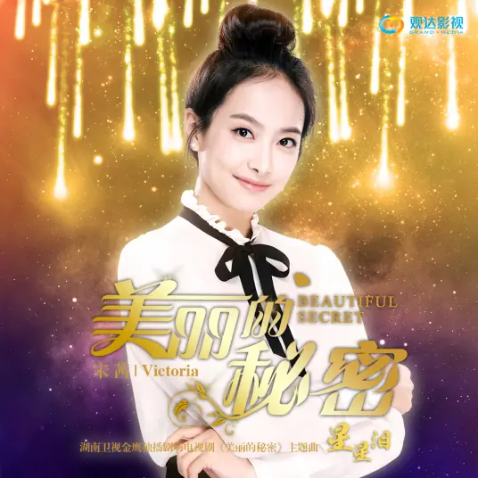 Star Tears星星泪(Xing Xing Lei) Beautiful Secret OST By Victoria Song Qian宋茜