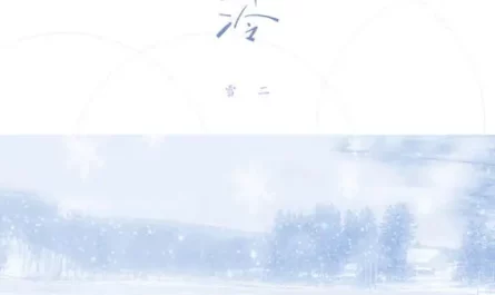 Getting Cold渐冷(Jian Leng) By Xue Er雪二