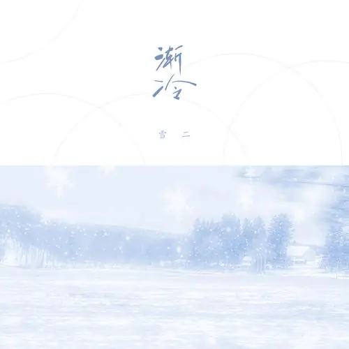 Getting Cold渐冷(Jian Leng) By Xue Er雪二
