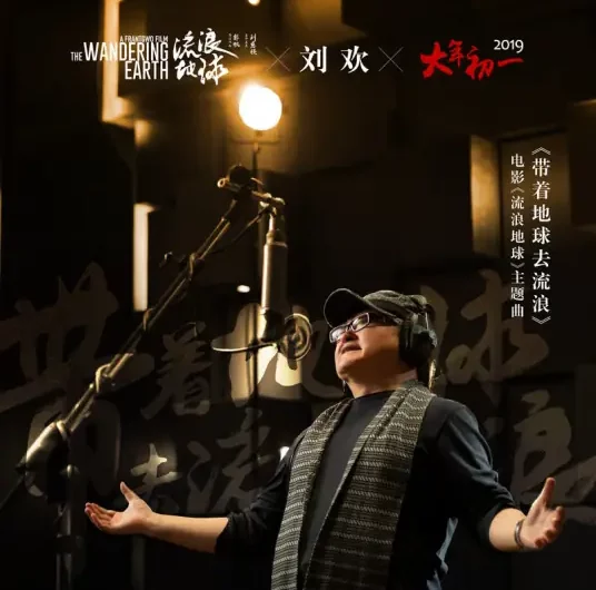 Take The Earth To Wander带着地球去流浪(Dai Zhe Di Qiu Qu Liu Lang) The Wandering Earth OST By Liu Huan刘欢