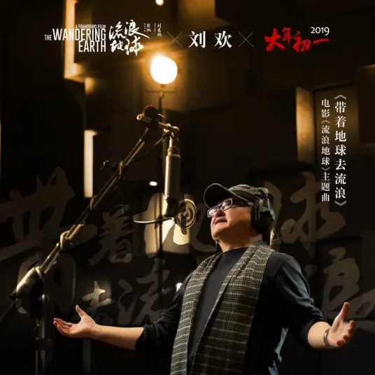 Take The Earth To Wander带着地球去流浪(Dai Zhe Di Qiu Qu Liu Lang) The Wandering Earth OST By Liu Huan刘欢