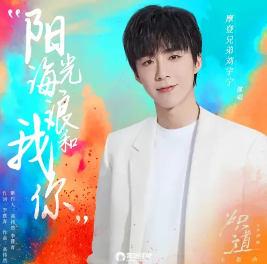 Sunshine, Waves, Me and You阳光 海浪 我和你(Yang Guang Hai Lang Wo He Ni) Falling Into You OST By Liu Yuning刘宇宁