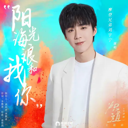 Sunshine, Waves, Me and You阳光 海浪 我和你(Yang Guang Hai Lang Wo He Ni) Falling Into You OST By Liu Yuning刘宇宁