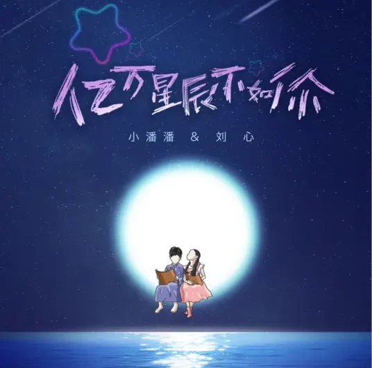 Billions of Stars Are Not As Good As You亿万星辰不如你(Yi Wan Xing Chen Bu Ru Ni) Miss Truth OST By Mia Pan Wenfeng小潘潘 & Liu Xin刘心